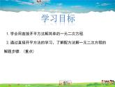 冀教版数学九年级上册 24.2解一元二次方程第1课时【课件+教案】