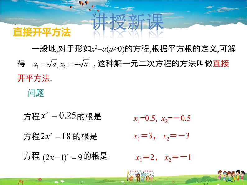 冀教版数学九年级上册 24.2解一元二次方程第1课时【课件+教案】04