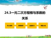 冀教版数学九年级上册 24.3一元二次方程根与系数的关系【课件+教案】