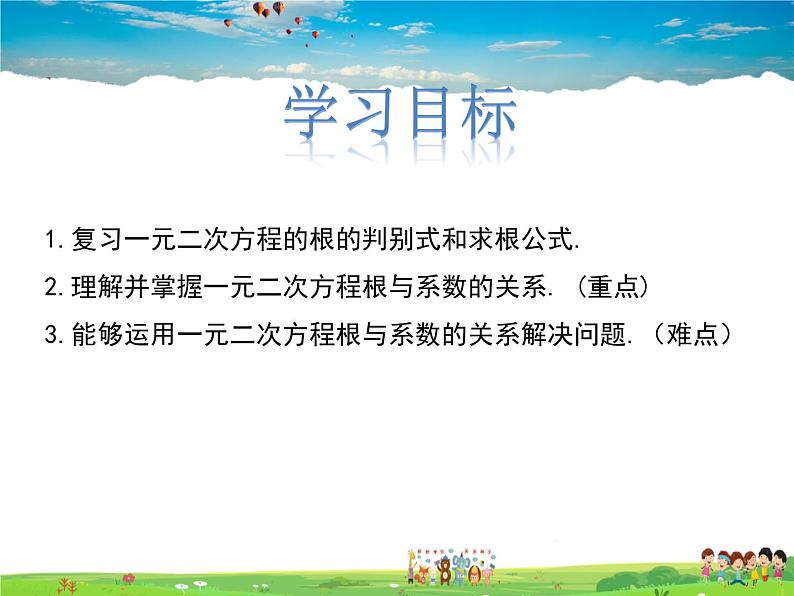 冀教版数学九年级上册 24.3一元二次方程根与系数的关系【课件+教案】02