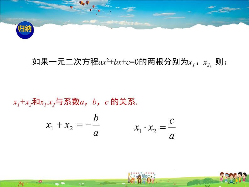 冀教版数学九年级上册 24.3一元二次方程根与系数的关系【课件+教案】06