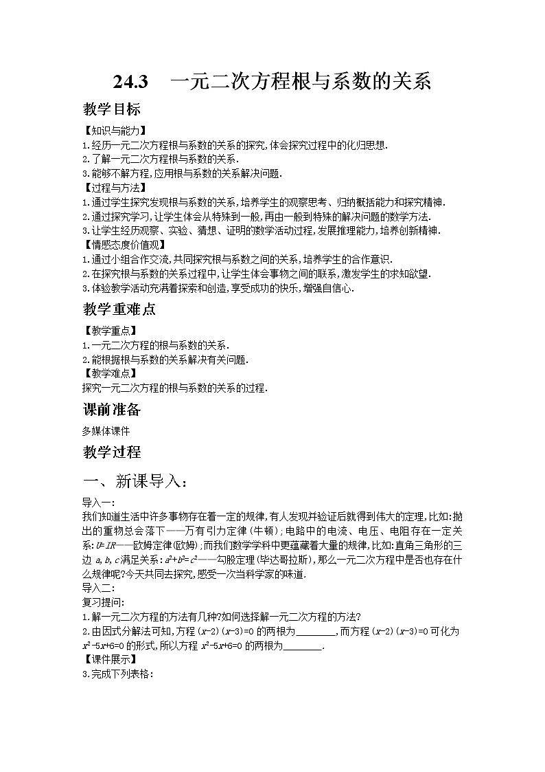 冀教版数学九年级上册 24.3一元二次方程根与系数的关系【课件+教案】01