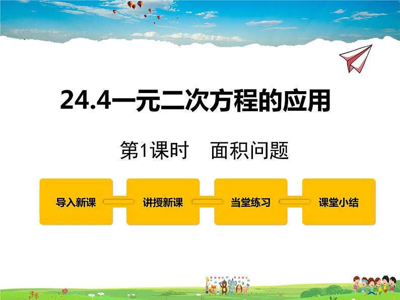 冀教版数学九年级上册 24.4一元二次方程的应用第1课时【课件+教案】01