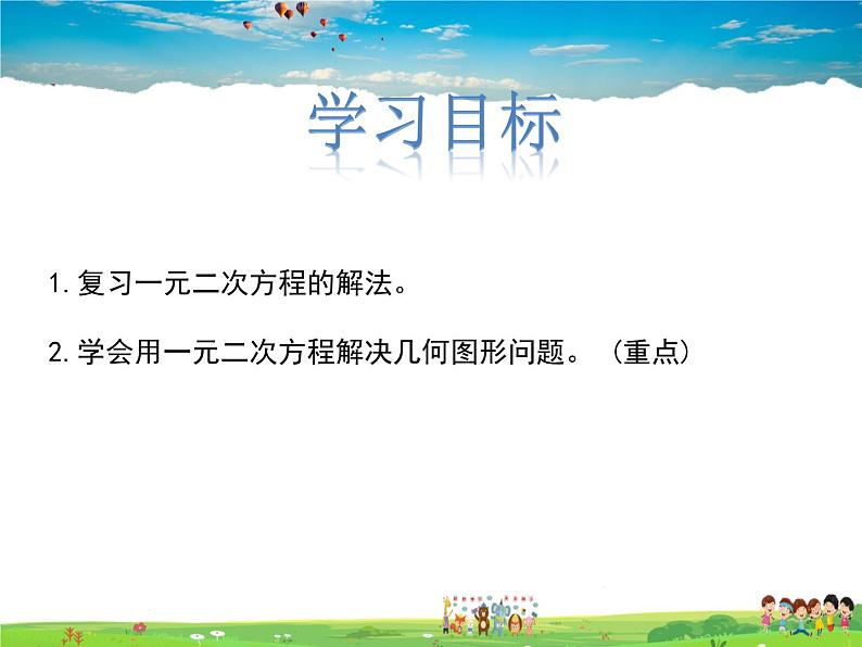 冀教版数学九年级上册 24.4一元二次方程的应用第1课时【课件+教案】02