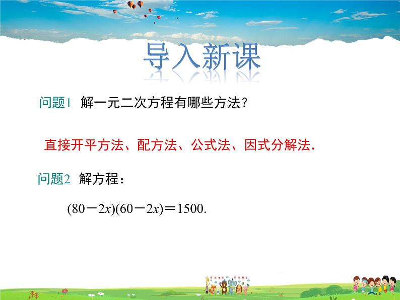 冀教版数学九年级上册 24.4一元二次方程的应用第1课时【课件+教案】03