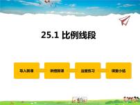 数学九年级上册25.1 比例线段教学演示课件ppt