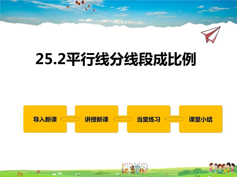 冀教版数学九年级上册 25.2平行线分线段成比例【课件+教案】01