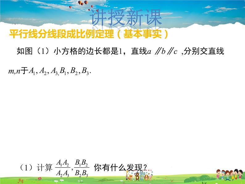 冀教版数学九年级上册 25.2平行线分线段成比例【课件+教案】04