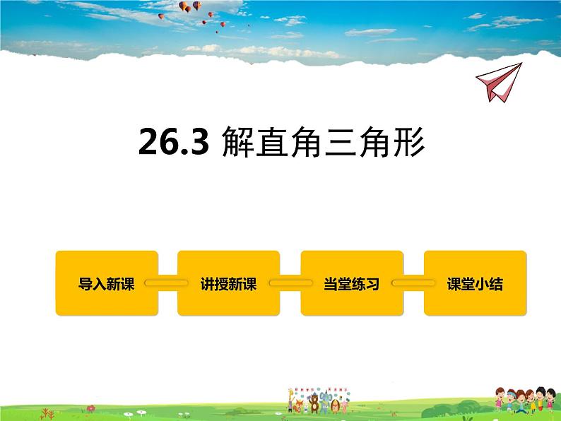 冀教版数学九年级上册 26.3解直角三角形【课件+教案】01