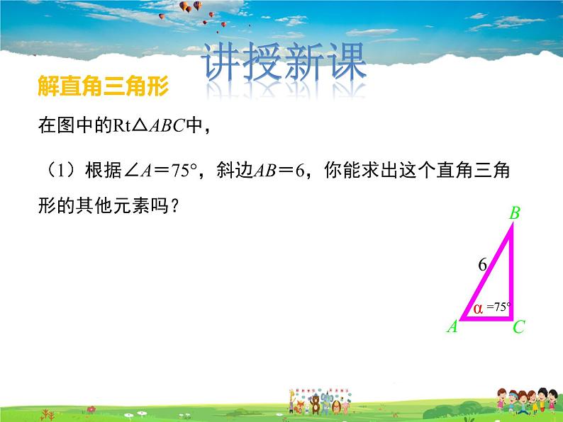 冀教版数学九年级上册 26.3解直角三角形【课件+教案】04