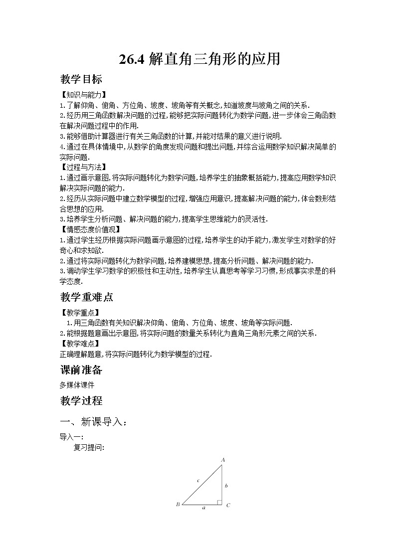 冀教版数学九年级上册 26.4解直角三角形的应用【课件+教案】01
