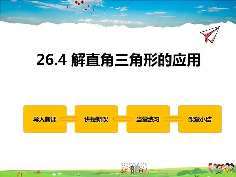 冀教版数学九年级上册 26.4解直角三角形的应用【课件+教案】01