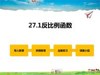 冀教版九年级上册27.1  反比例函数课文配套课件ppt