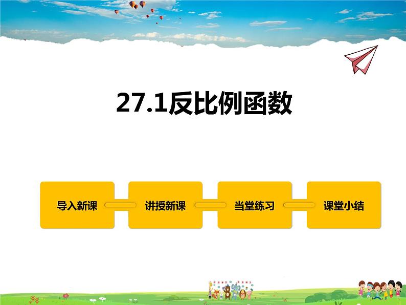 冀教版数学九年级上册 27.1反比例函数【课件+教案】01