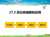 冀教版数学九年级上册 27.3反比例函数的应用【课件+教案】