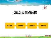 冀教版数学九年级上册 28.2过三点的圆【课件+教案】