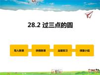 初中数学冀教版九年级上册28.2  过三点的圆教案配套课件ppt