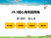 冀教版数学九年级上册 28.3圆心角和圆周角第1课时【课件+教案】