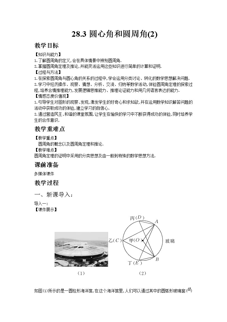 冀教版数学九年级上册 28.3圆心角和圆周角第2课时【课件+教案】01