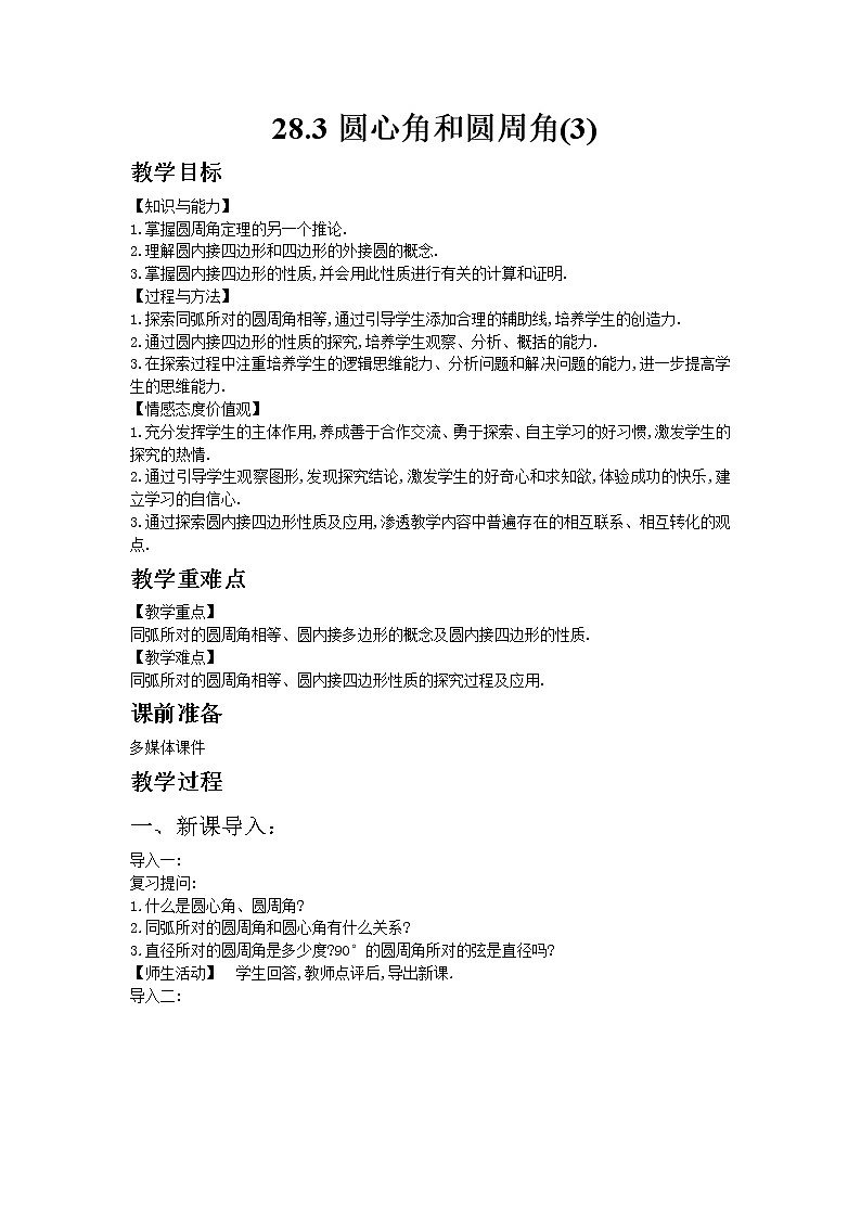 冀教版数学九年级上册 28.3圆心角和圆周角第3课时【课件+教案】01