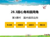 冀教版数学九年级上册 28.3圆心角和圆周角第3课时【课件+教案】