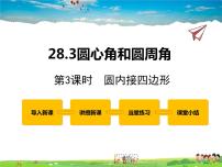 冀教版九年级上册28.3  圆心角和圆周角说课课件ppt