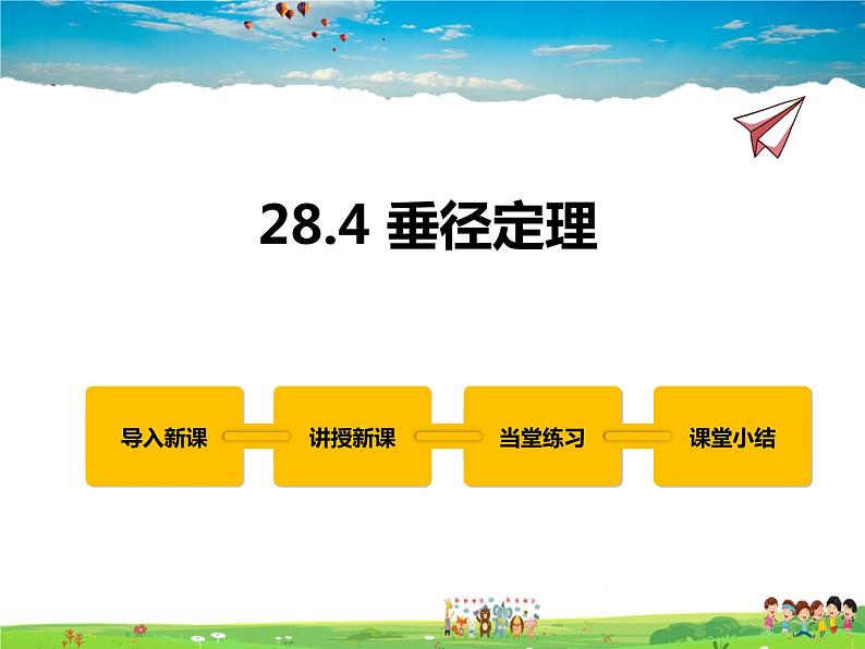 冀教版数学九年级上册 28.4垂径定理【课件+教案】01