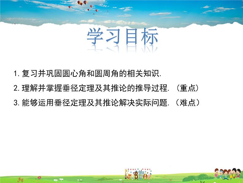 冀教版数学九年级上册 28.4垂径定理【课件+教案】02