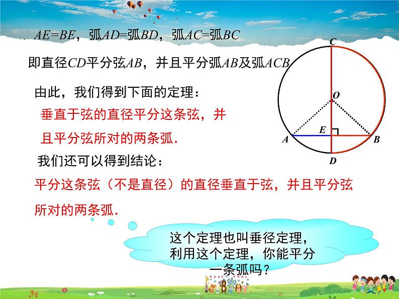 冀教版数学九年级上册 28.4垂径定理【课件+教案】06