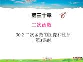 冀教版数学九年级下册  30.2二次函数的图像和性质第3课时【教学课件+教案】