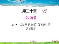 初中数学冀教版九年级下册30.2  二次函数的图像和性质教学课件ppt