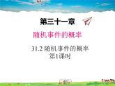 冀教版数学九年级下册  31.2随机事件的概率第1课时【教学课件+教案】