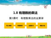冀教版數(shù)學(xué)七年級(jí)上冊(cè) 1.8有理數(shù)的乘法第2課時(shí)【課件+教案】
