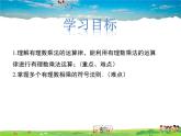 冀教版數(shù)學(xué)七年級(jí)上冊(cè) 1.8有理數(shù)的乘法第2課時(shí)【課件+教案】
