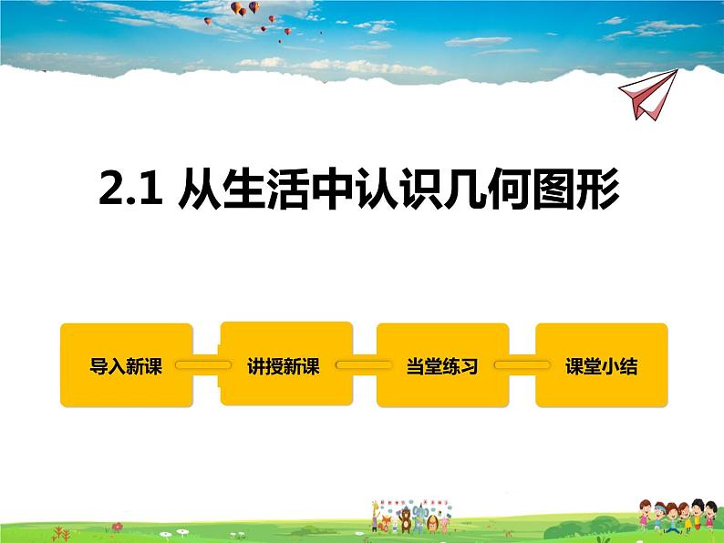 2.1从生活中认识几何图形第1页