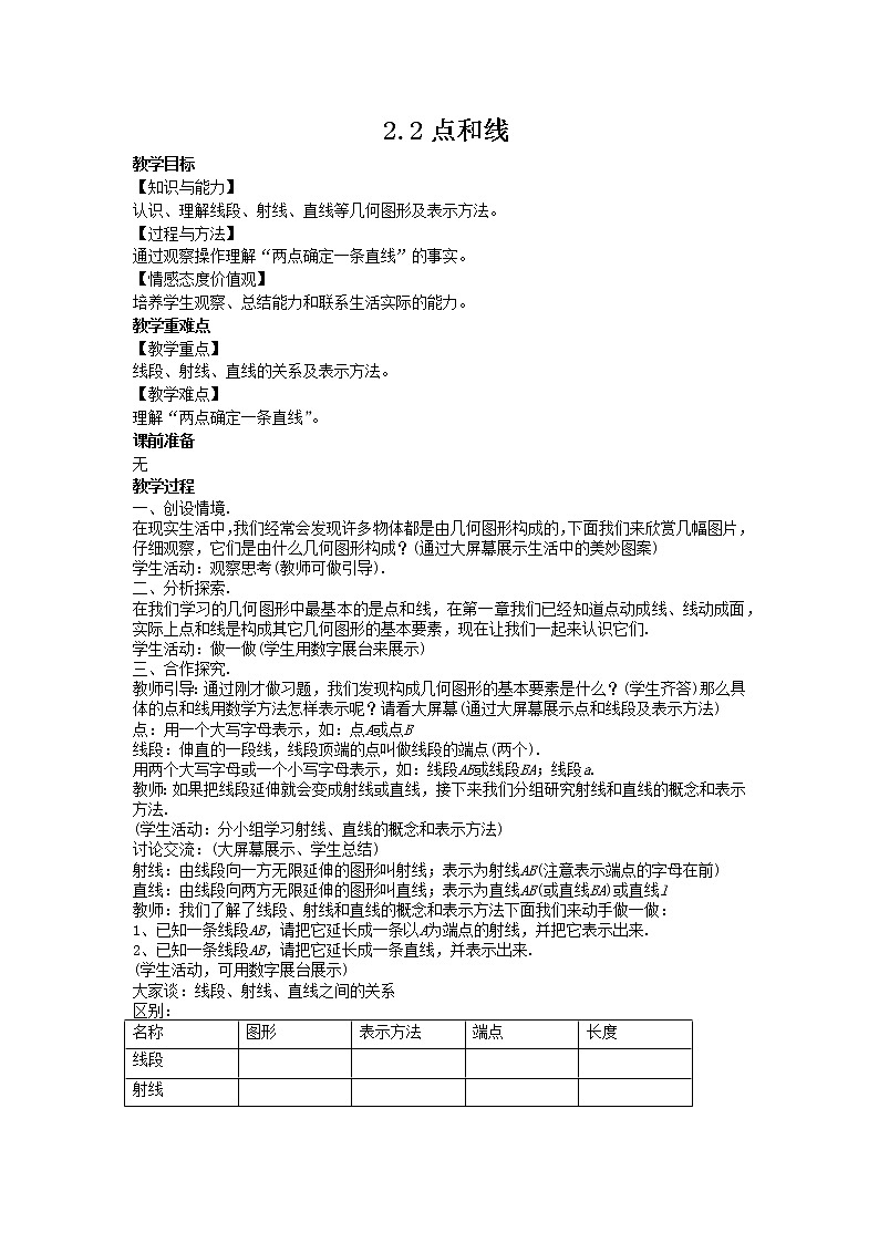 冀教版数学七年级上册 2.2点和线【课件+教案】01
