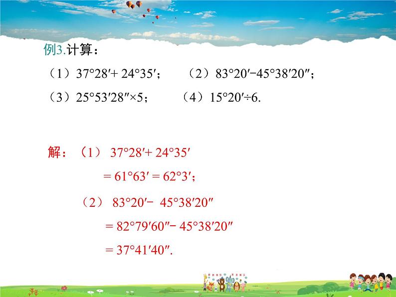 冀教版数学七年级上册 2.7角的和与差【课件+教案】08