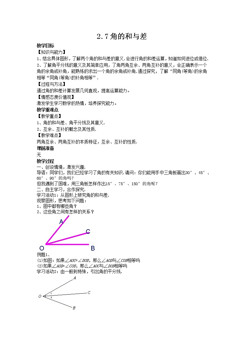 冀教版数学七年级上册 2.7角的和与差【课件+教案】01