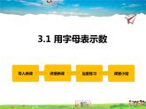 冀教版數(shù)學(xué)七年級上冊 3.1用字母表示數(shù)【課件+教案】