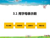 冀教版数学七年级上册 3.1用字母表示数【课件+教案】