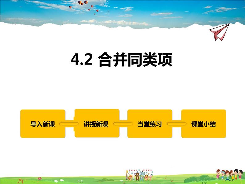 冀教版数学七年级上册 4.2合并同类项【课件+教案】01