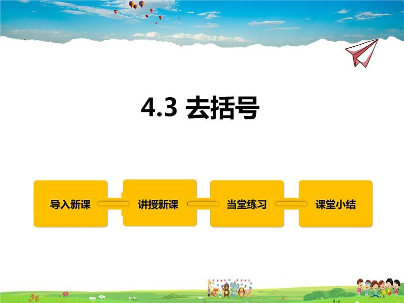 冀教版数学七年级上册 4.3去括号【课件+教案】01