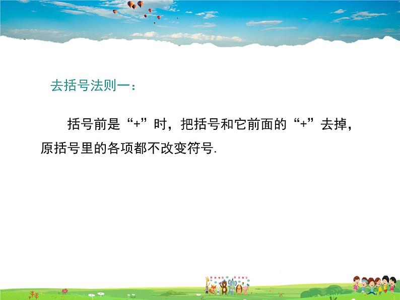 冀教版数学七年级上册 4.3去括号【课件+教案】05