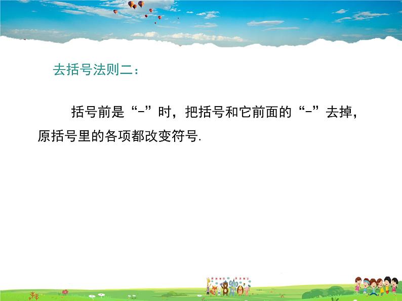 冀教版数学七年级上册 4.3去括号【课件+教案】07