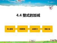 初中数学冀教版七年级上册第四章   整式的加减4.4 整式的加减背景图ppt课件