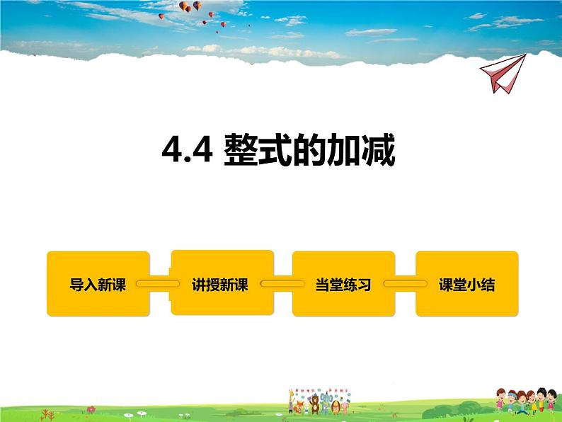 冀教版数学七年级上册 4.4整式的加减【课件+教案】01