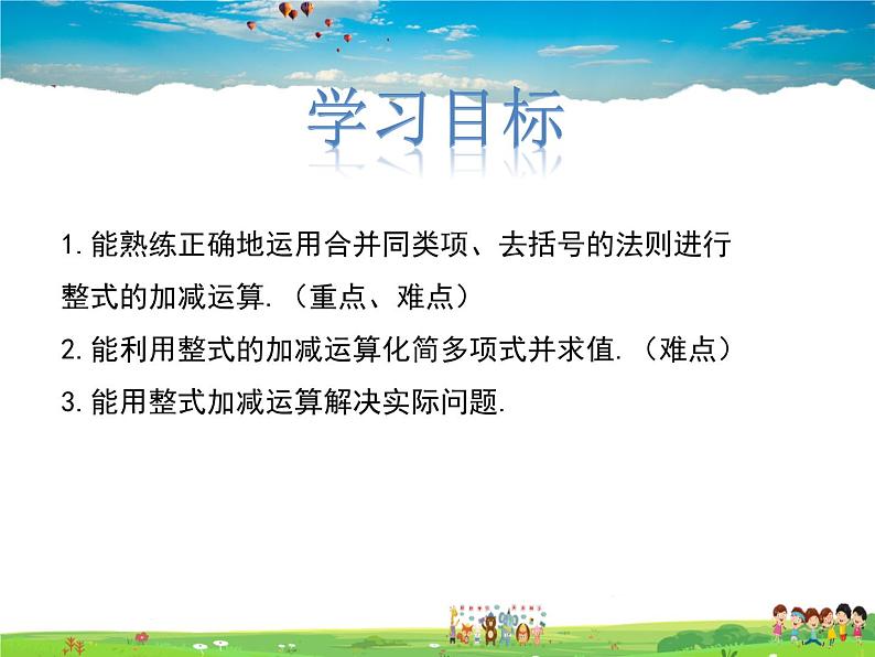 冀教版数学七年级上册 4.4整式的加减【课件+教案】02