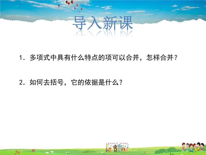 冀教版数学七年级上册 4.4整式的加减【课件+教案】03