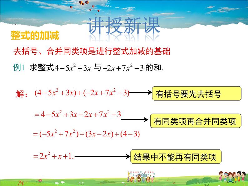 冀教版数学七年级上册 4.4整式的加减【课件+教案】04