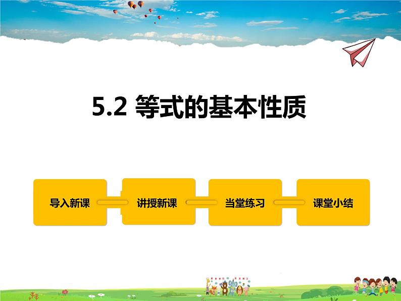 冀教版数学七年级上册 5.2等式的基本性质【课件+教案】01